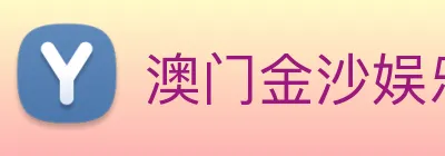 澳门金沙娱乐 Logo